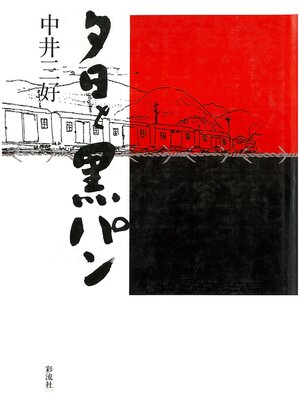 cover image of 夕日と黒パン